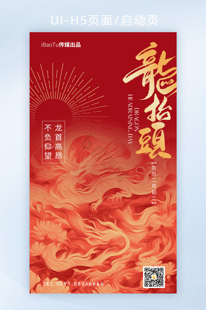 新春红金色中国风龙抬头H5海报图片