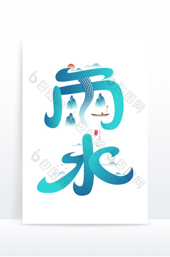 创意蓝色中国风古风雨水节气字体