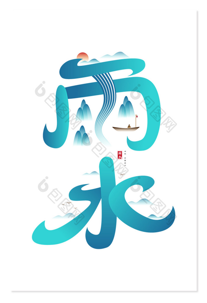 创意蓝色中国风古风雨水节气字体