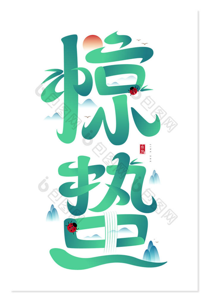 创意中国风惊蛰古风节气字体