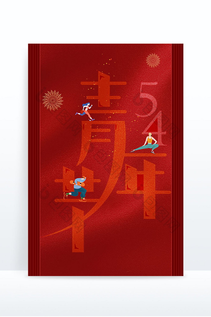 红色五四青年节节日背景