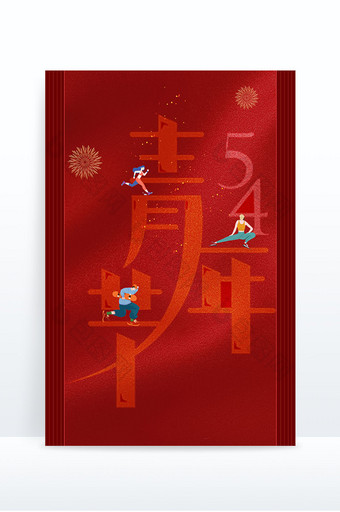 红色五四青年节节日背景图片
