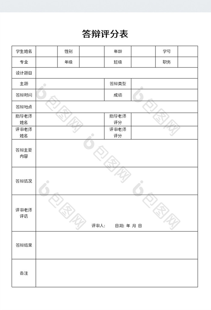 打印版答辩评分表