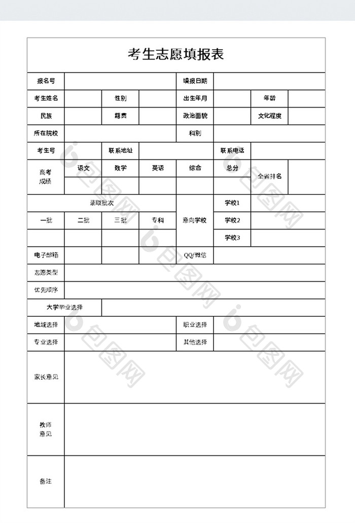 实用考生志愿填报表