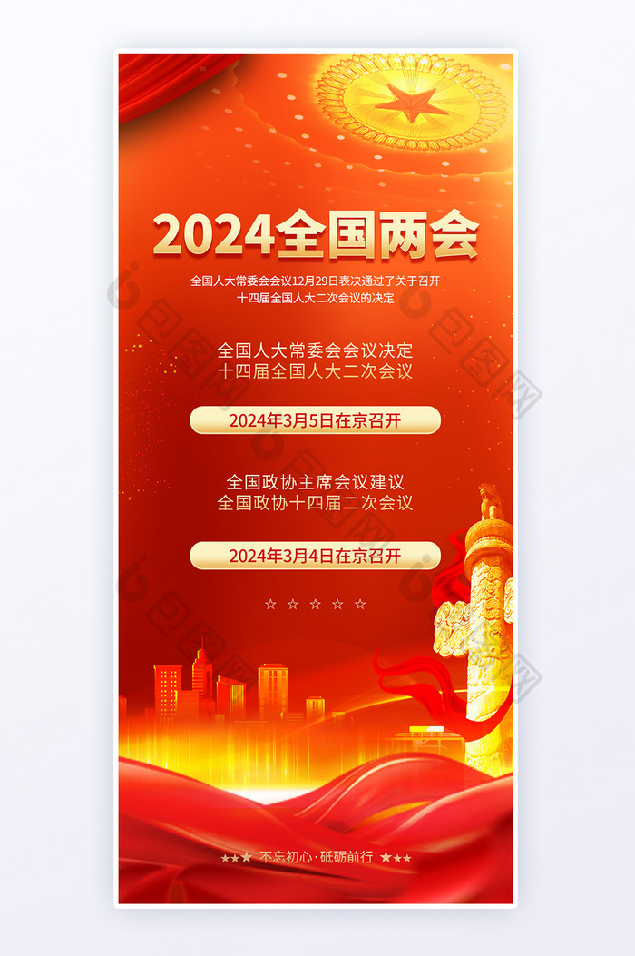 2024全国两会红色党政海报