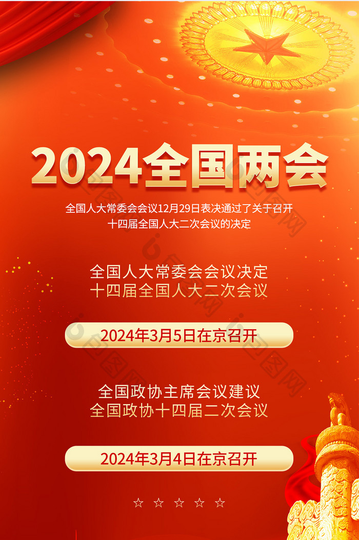 2024全国两会红色党政海报