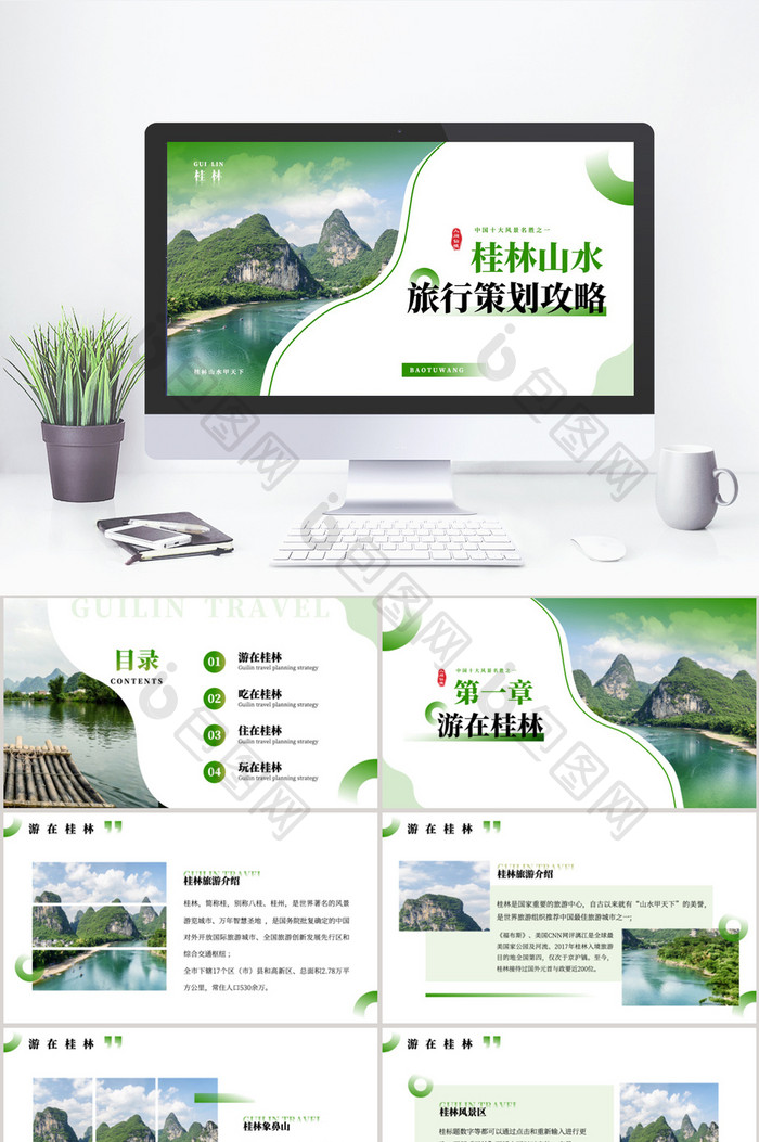 绿色桂林山水旅游策划PPT模板