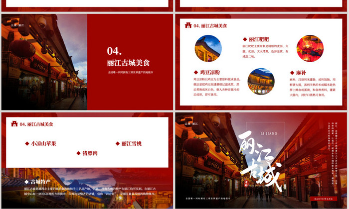红色丽江古城景区旅游PPT模板