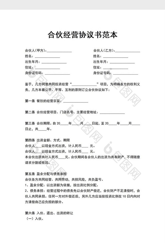 合伙经营协议书范本Word模板