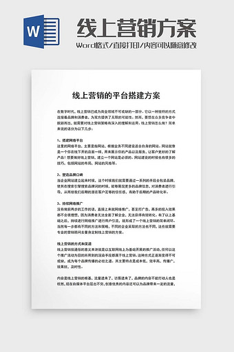 线上营销平台搭建Word模板图片