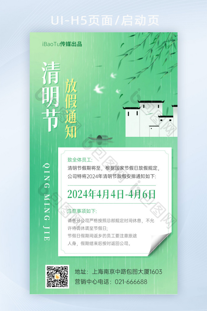 创意清明节公司放假通知界面H5