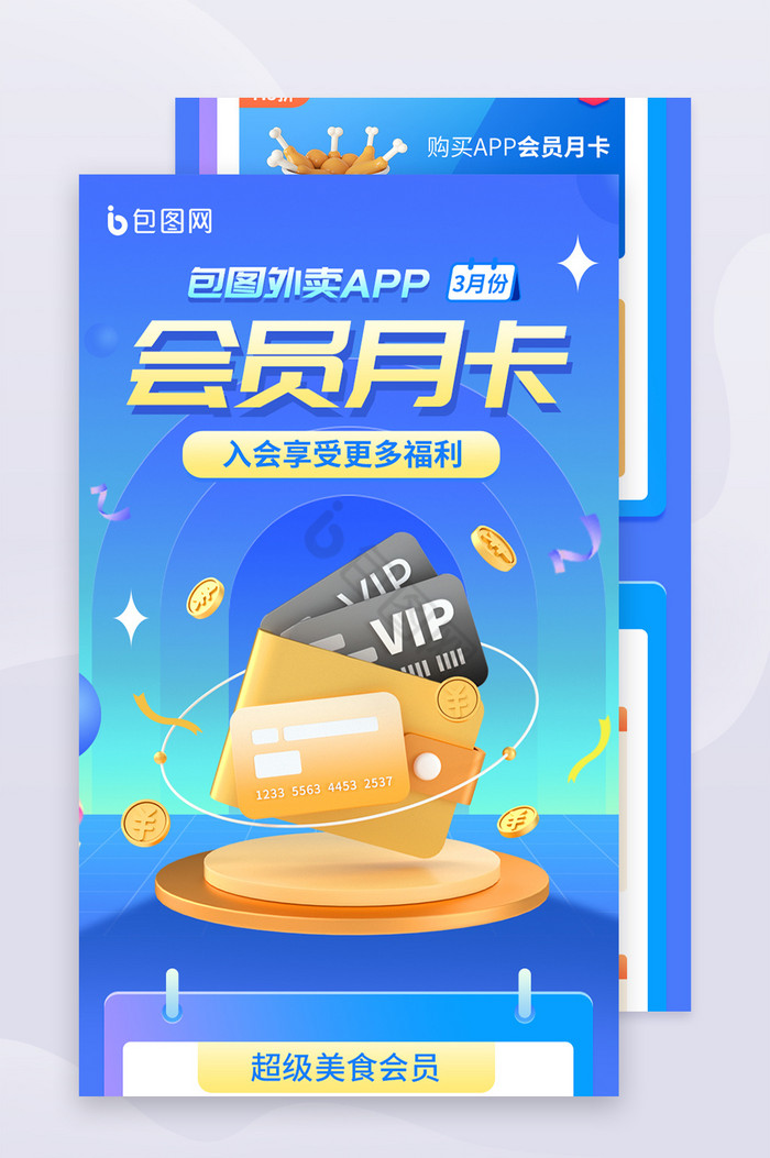 外卖APP会员办理营销长图图片