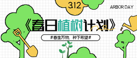 卡通创意312植树节公众号首图