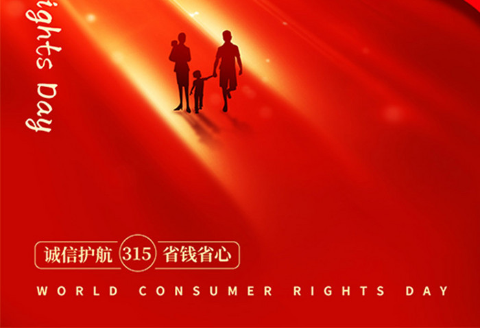 红色质感315消费者权益日海报