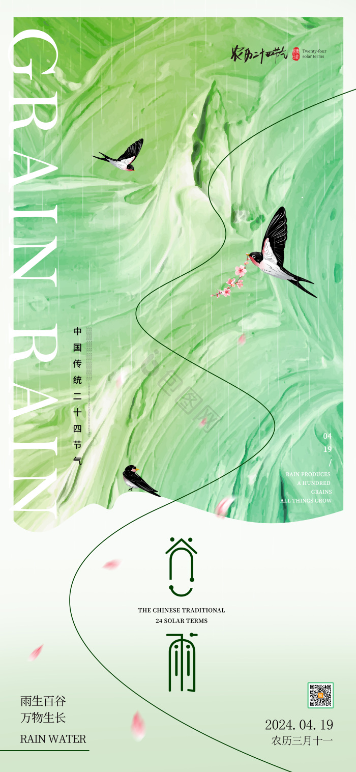 二十四节气谷雨模板-包图网