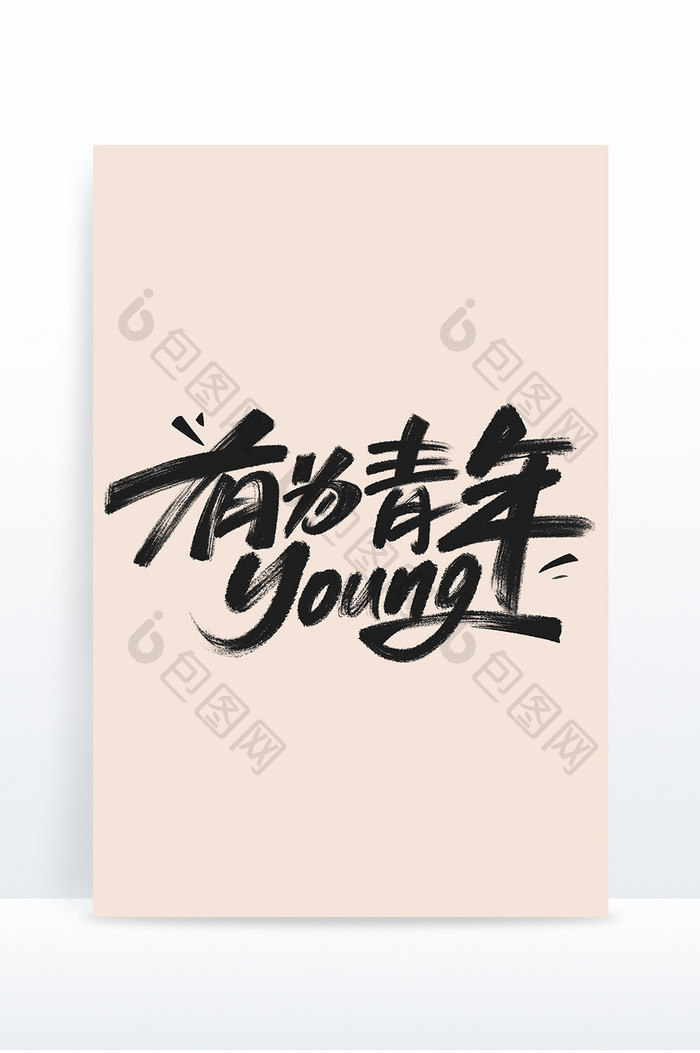 五四青年节有为青年字体设计