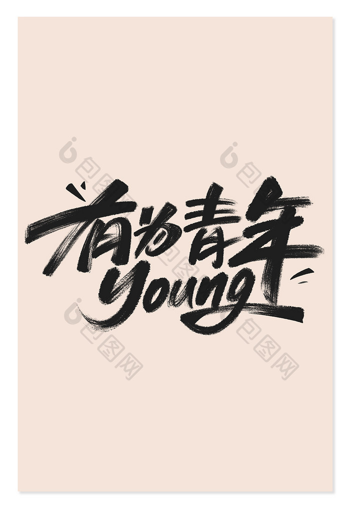 五四青年节有为青年字体设计