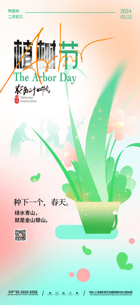 小清新植树节宣传海报