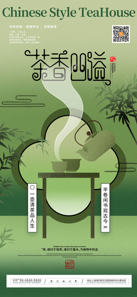 扁平国风茶文化茶香四溢茶海报