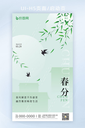 简约创意春分传统节日H5页面