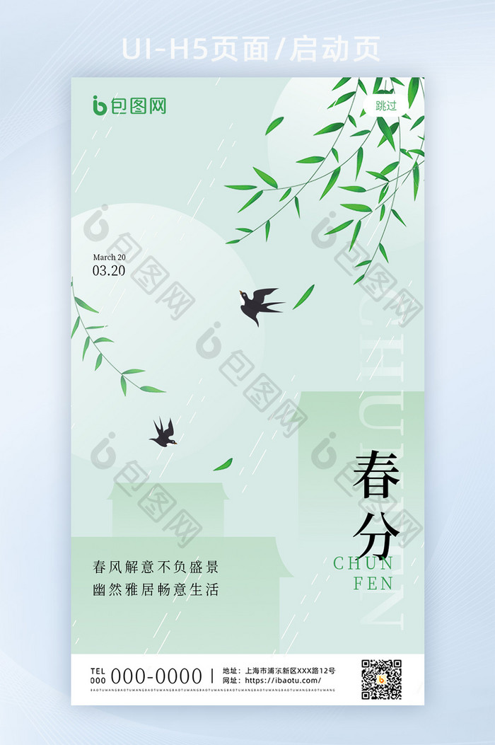 简约创意春分传统节日H5页面