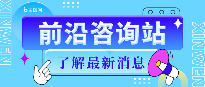 蓝色创意新闻最新消息公众号首图图片