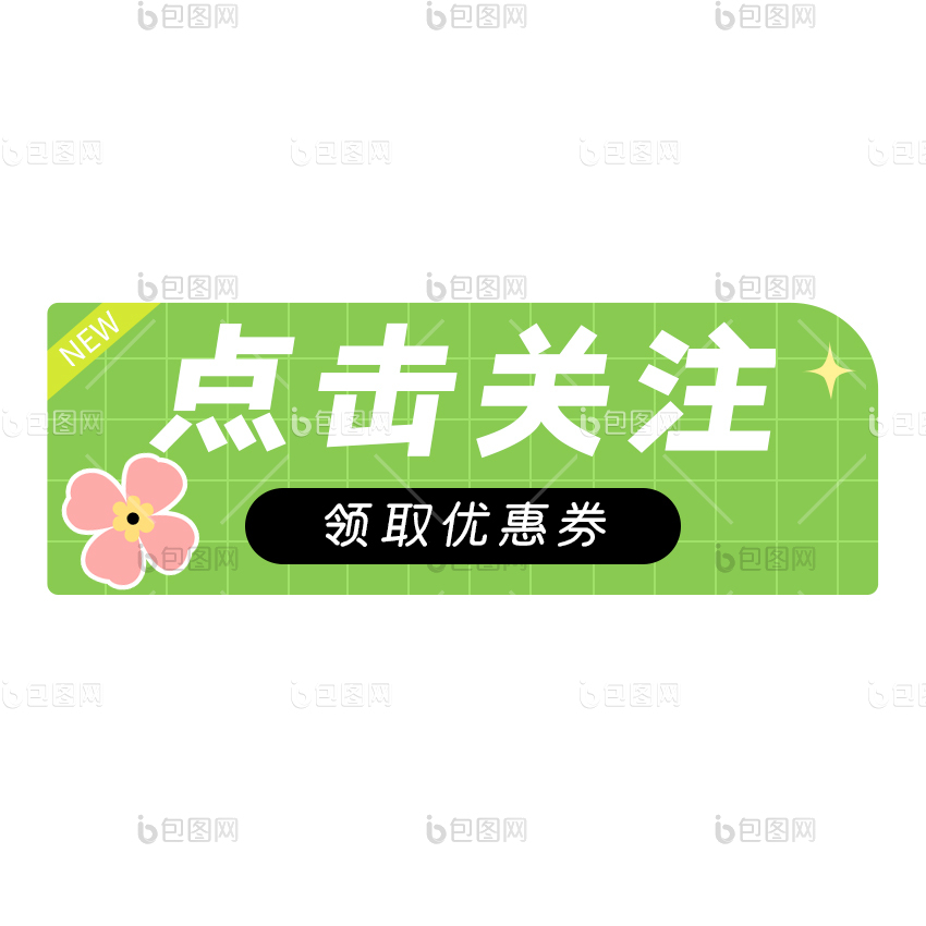 点击关注图片-点击关注素材免费下载-包图网