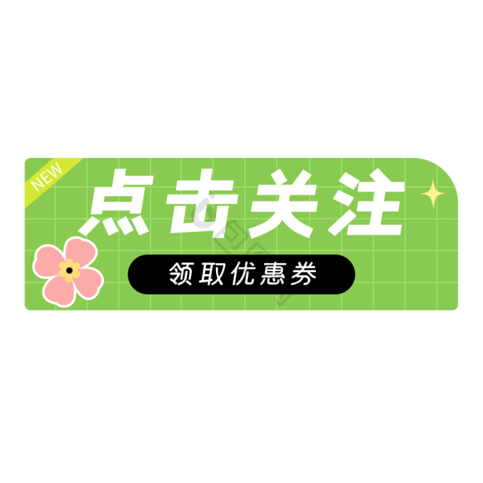嗨小鹿引导关注微信公众号动画gif动图下载-包图网