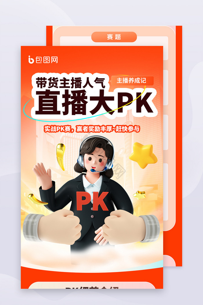 直播带货PK赛宣传信息长图图片