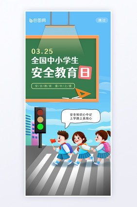 全国中小学生安全教育公益h5