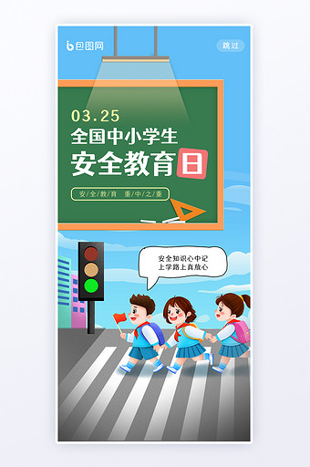 全国中小学生安全教育公益h5图片