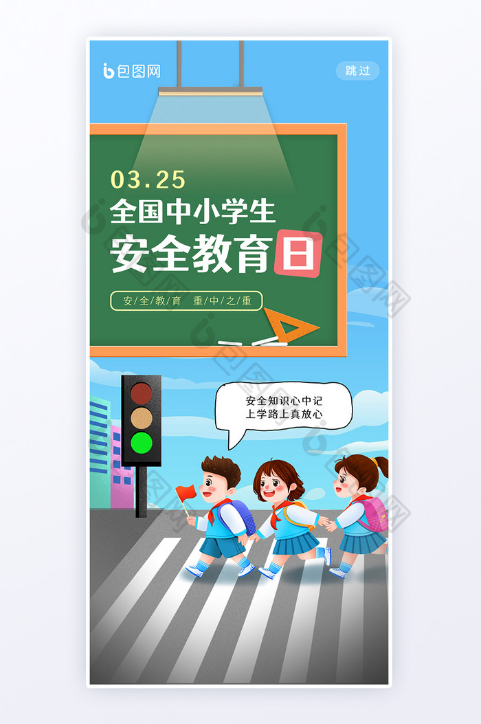 全国中小学生安全教育公益h5