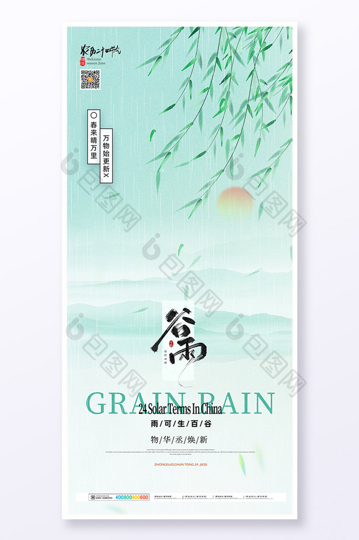 中国风谷雨二十四节气水墨海报