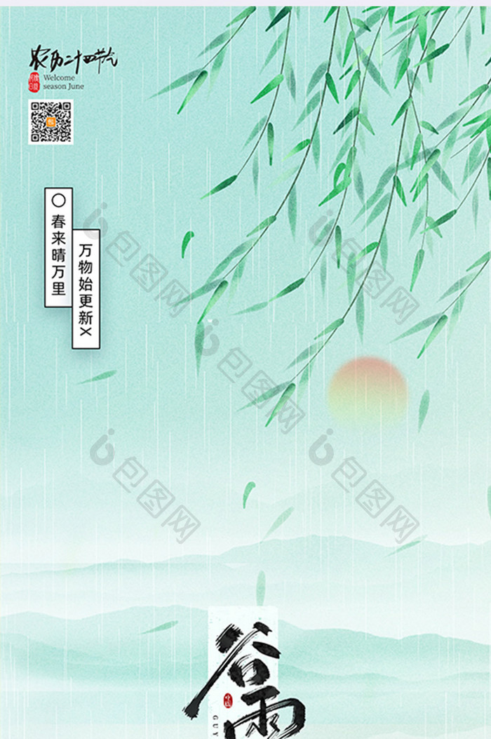 中国风谷雨二十四节气水墨海报