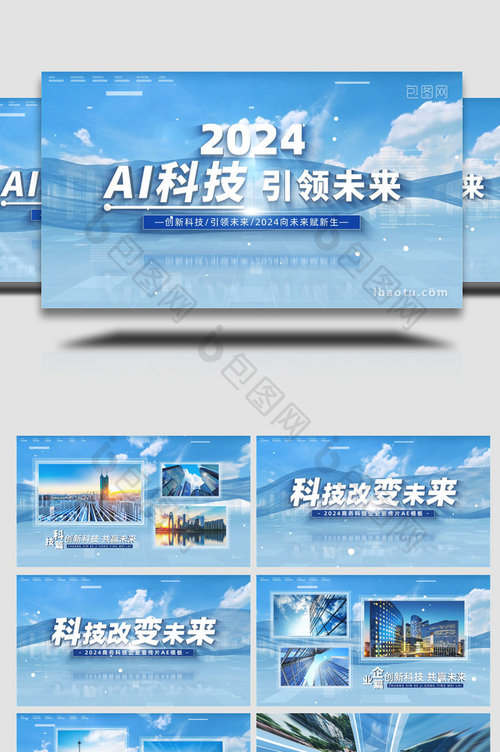 2024智能科技AI发展宣传片