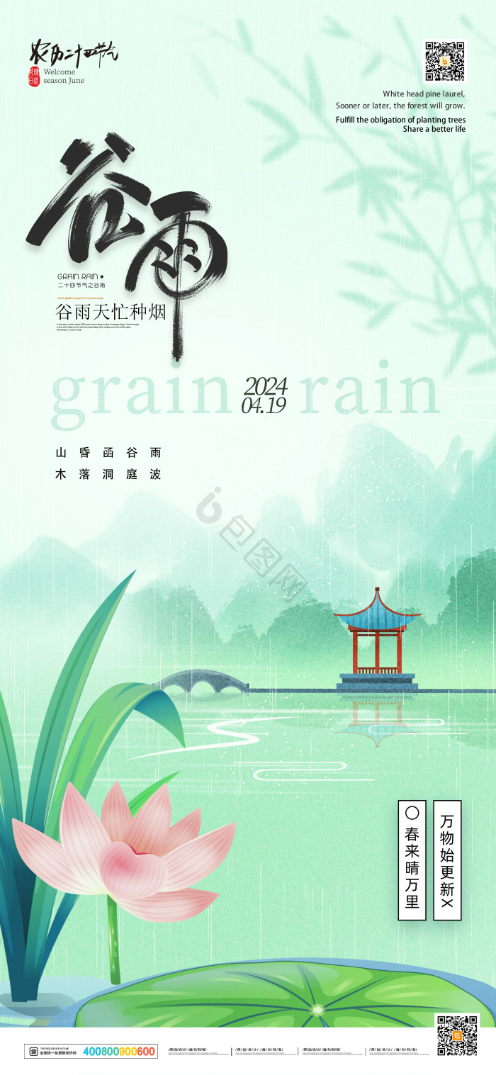 二十四节气谷雨模板-包图网