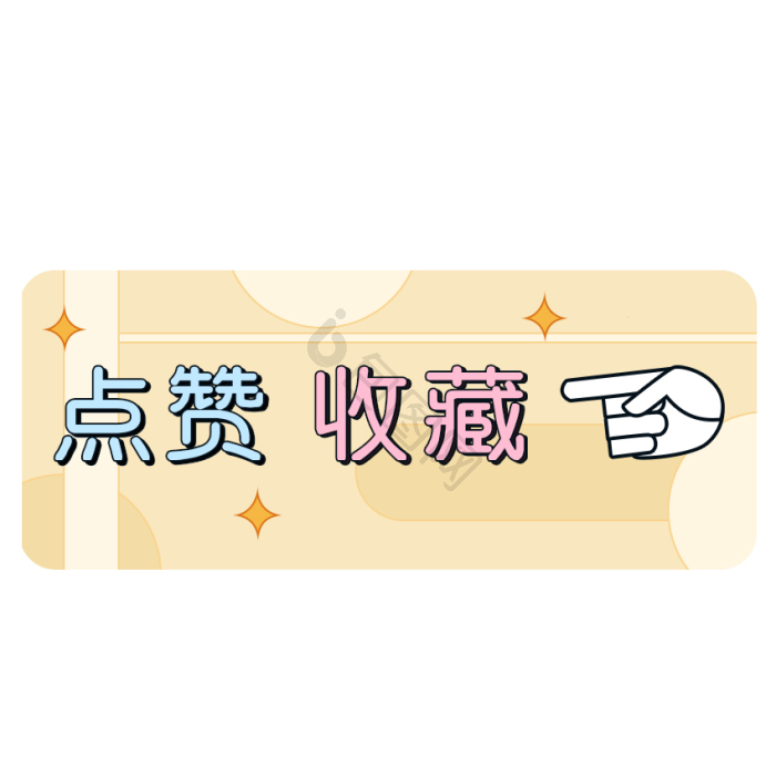 点赞赞同1弹幕gif动图下载-包图网