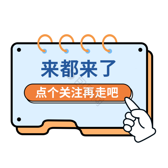 点击上方蓝字关注我们引导关注gif动图下载-包图网