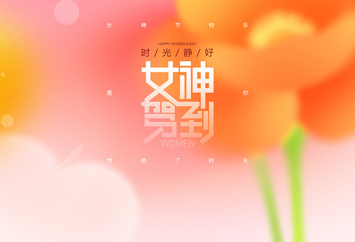 三八妇女节快乐女神节关爱女性