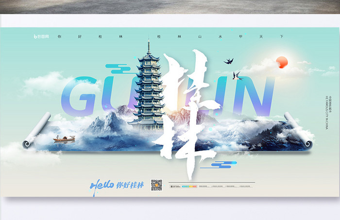 桂林城市宣传展板海报