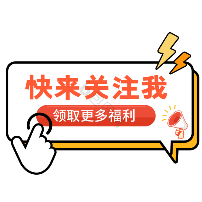 点击上方蓝字关注我们引导关注gif动图下载-包图网