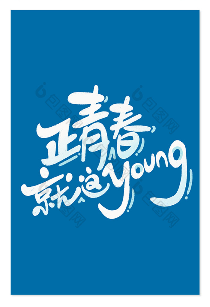 行书正青春就这young标题