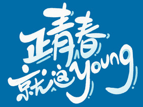 行书正青春就这young标题