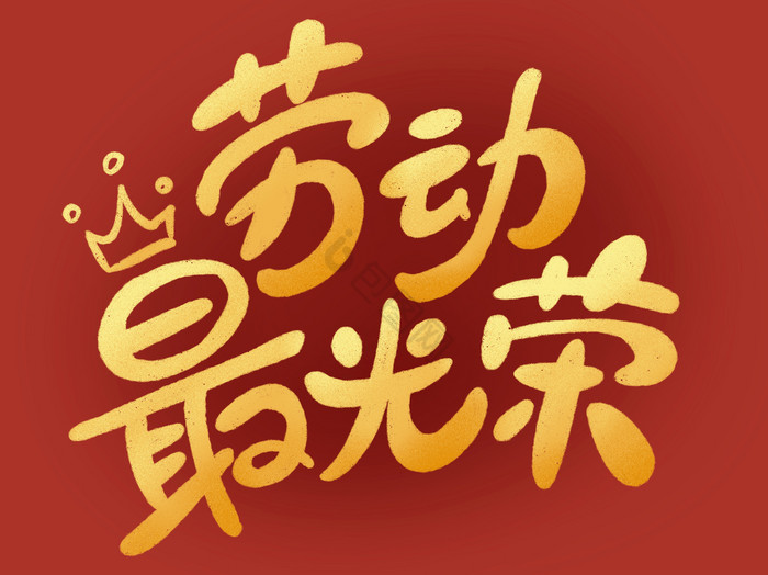 行书劳动最光荣五一节毛笔字标题图片