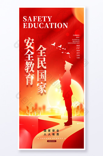 红色简约国家安全教育日节日海报图片