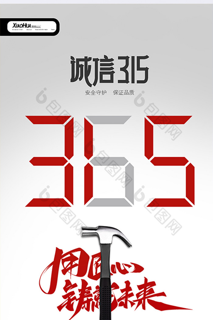 简约创意315国际消费权益日