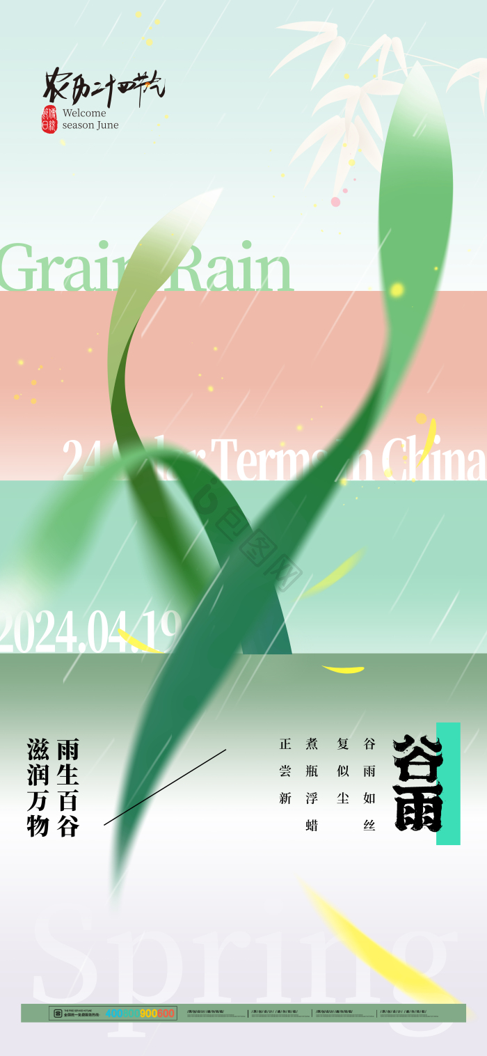 二十四节气谷雨模板-包图网