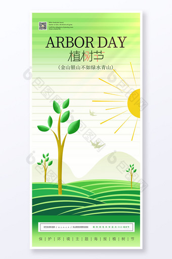 绿色简约植树节节日环保宣传海报图片
