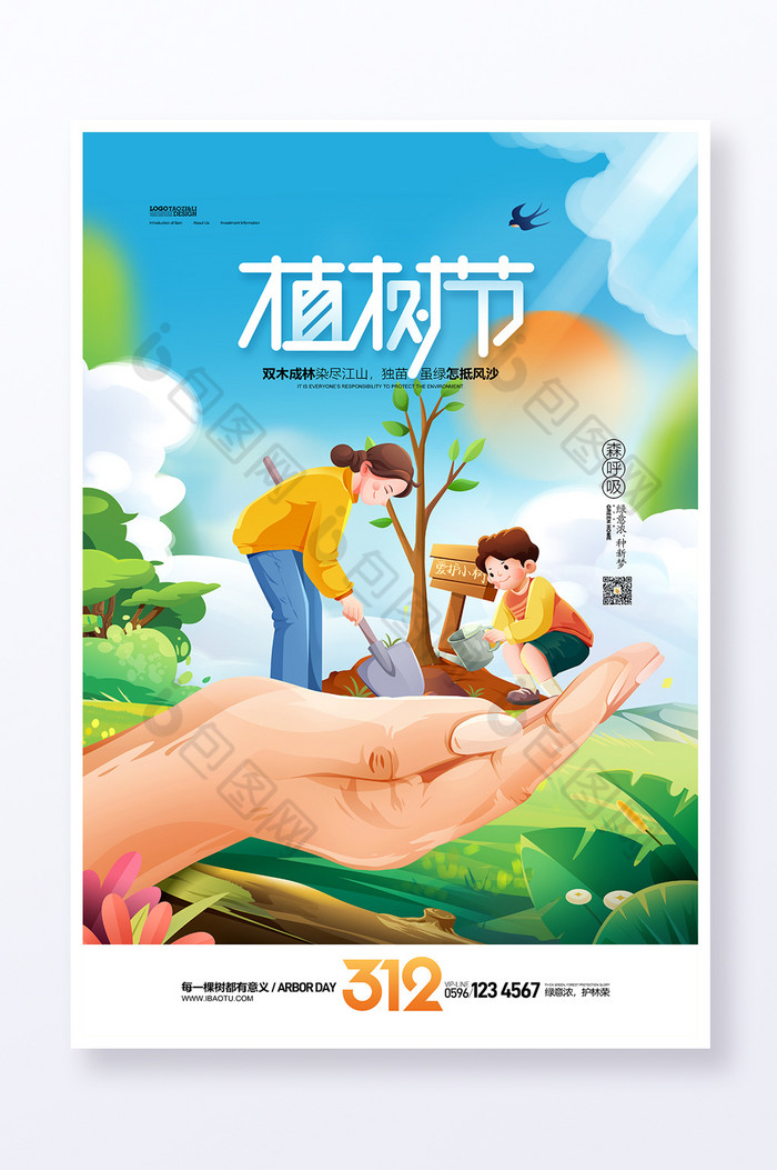 公益广告植树造林共创绿色家园图片