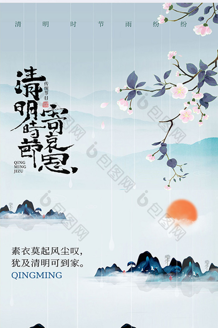 水墨山水中国风清明节节气海报